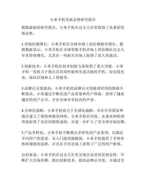 小米手机发展态势研究报告