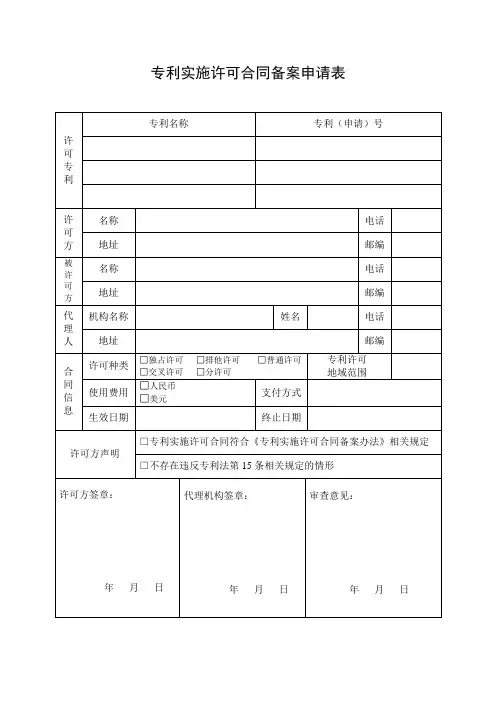 专利实施许可合同备案申请表