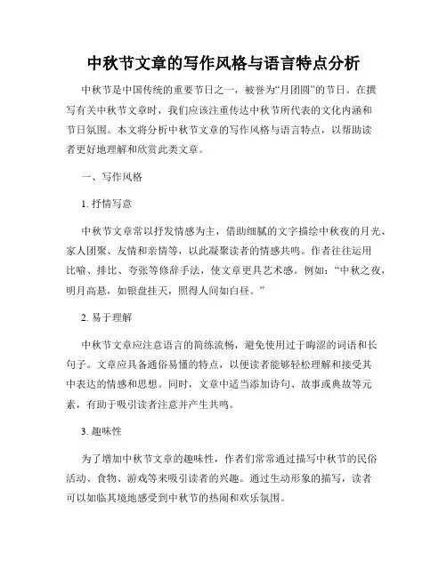 中秋节文章的写作风格与语言特点分析
