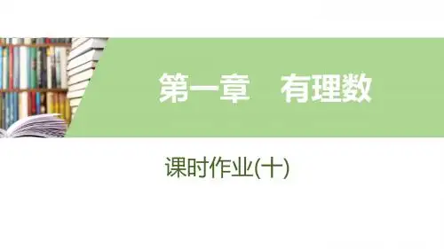 2019年秋新突破同步人教版数学七年级上册(课件+课时作业word)第一章     有理数 (12)