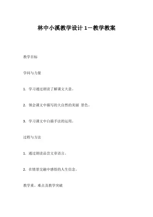 (初三语文教案)《林中小溪》教学设计1-教学教案