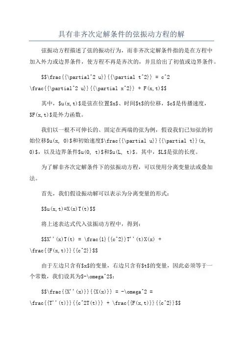 具有非齐次定解条件的弦振动方程的解