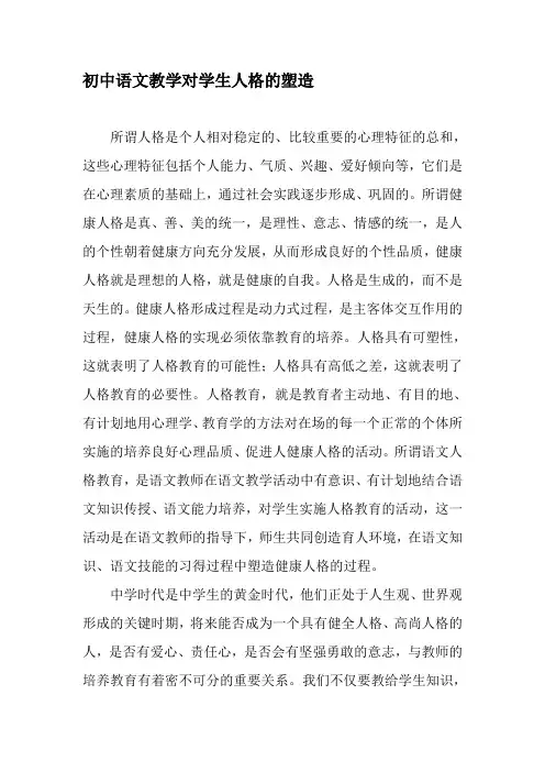 初中语文教学对学生人格的塑造-最新教育文档