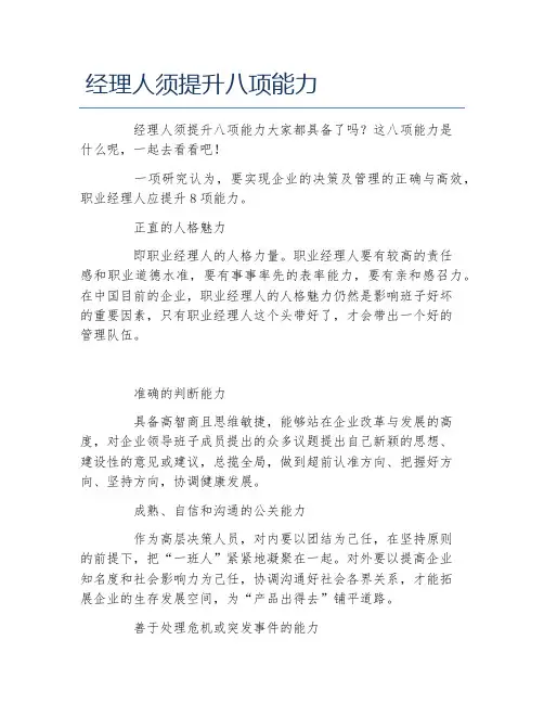 经理人须提升八项能力
