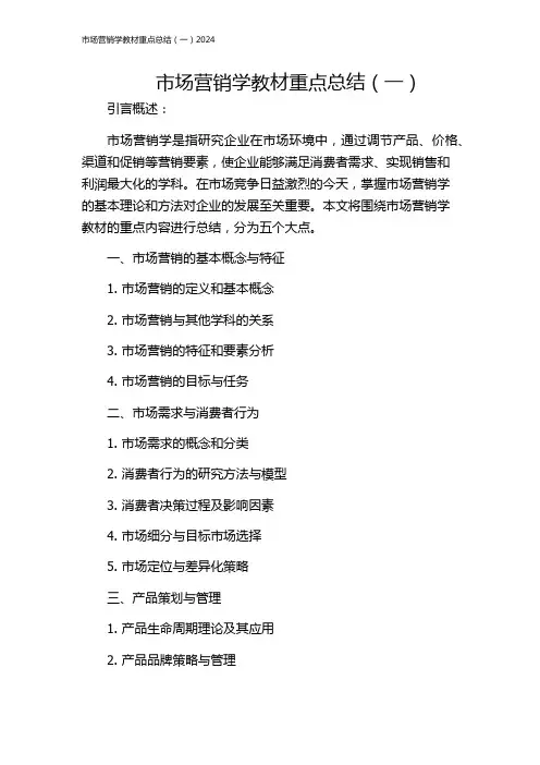 市场营销学教材重点总结(一)2024