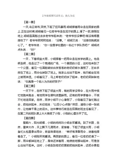 2年级看图写话作文：助人为乐_作文950字_助人为乐的作文_