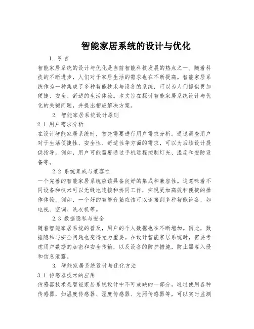 智能家居系统的设计与优化