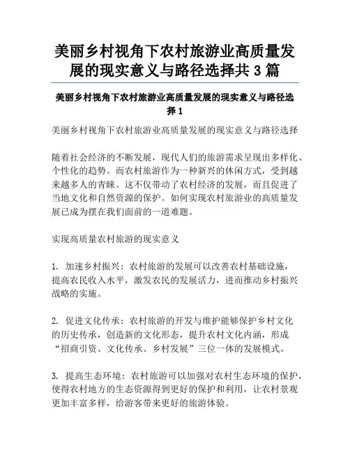 美丽乡村视角下农村旅游业高质量发展的现实意义与路径选择共3篇