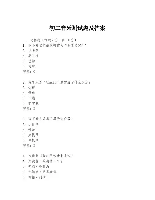 初二音乐测试题及答案
