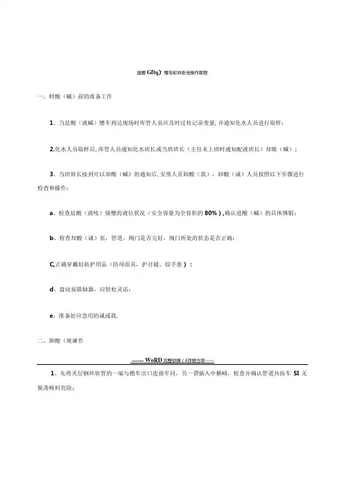 盐酸(液碱)卸车安全操作规程
