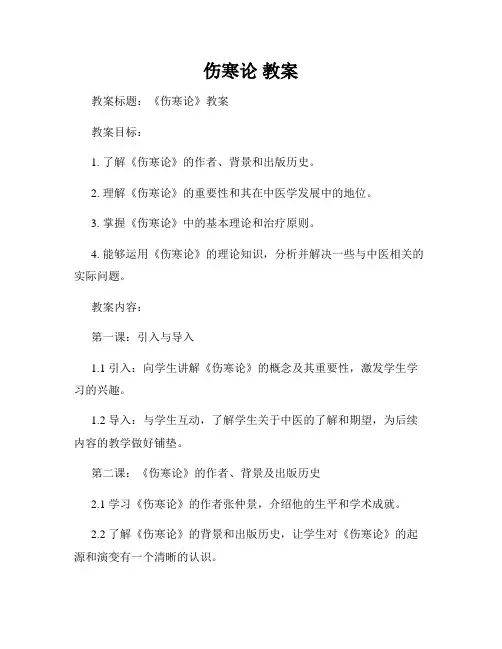 伤寒论 教案
