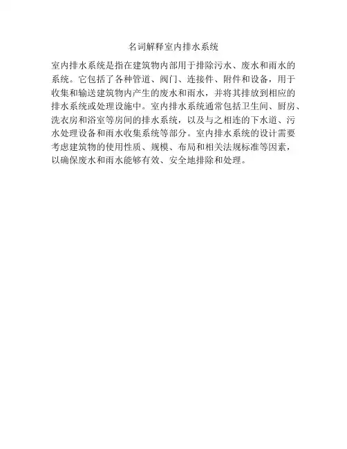 名词解释室内排水系统