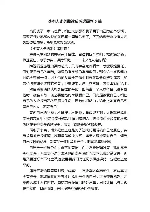 少有人走的路读后感想最新5篇
