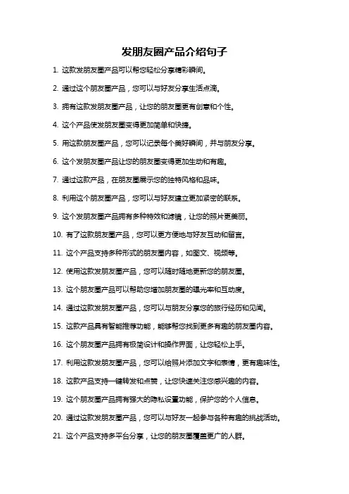 发朋友圈产品介绍句子