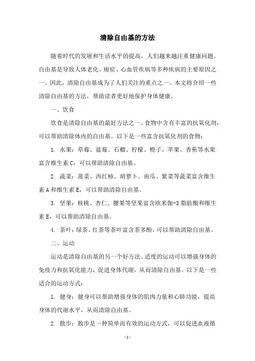 清除自由基的方法
