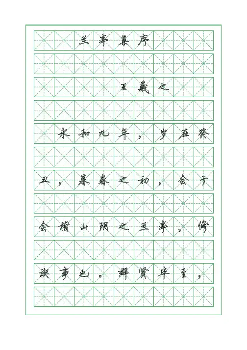 故诗词临摹字帖-兰亭集序-王羲之-硬笔钢笔行书字帖