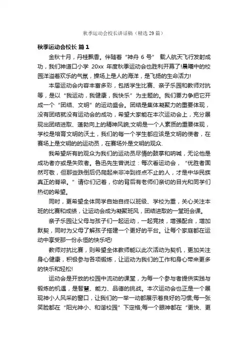 秋季运动会校长讲话稿（精选29篇）
