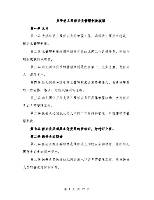关于幼儿园保安员管理制度模版（3篇）