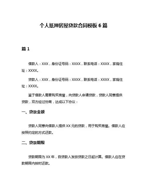 个人抵押房屋贷款合同模板6篇