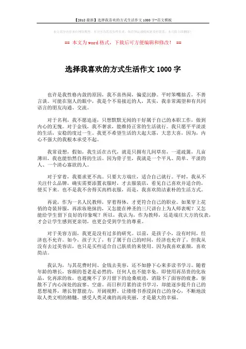 【2018最新】选择我喜欢的方式生活作文1000字-范文模板 (2页)
