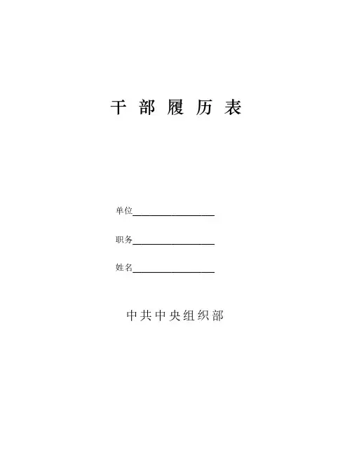 《干部履历表》(电子版)