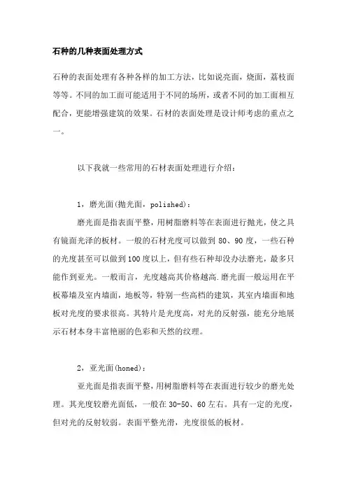 花岗岩几种表面处理方式