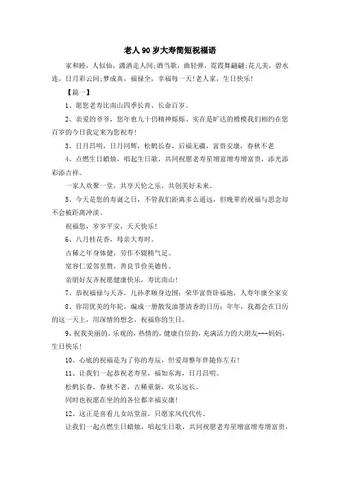 祝福语-老人90岁大寿简短祝福语 精品
