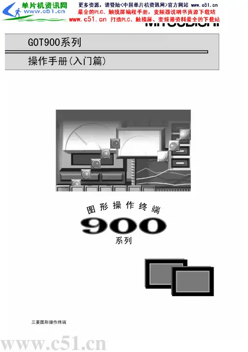 三菱触摸屏 -GOT-A900系列操作手册(入门篇)