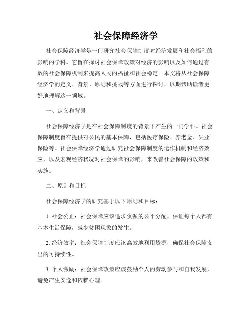 社会保障经济学