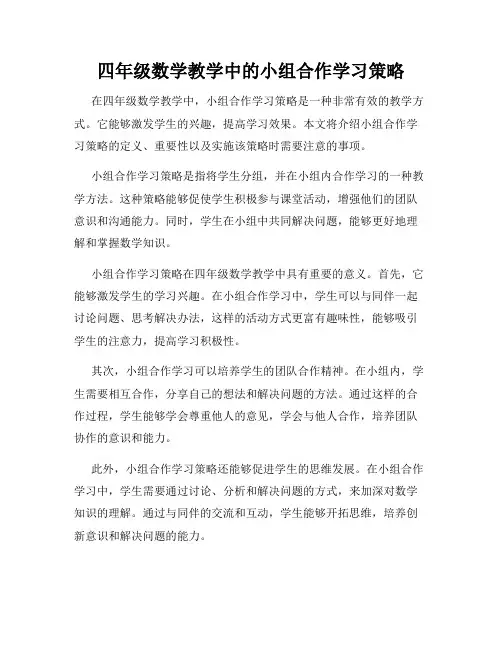 四年级数学教学中的小组合作学习策略