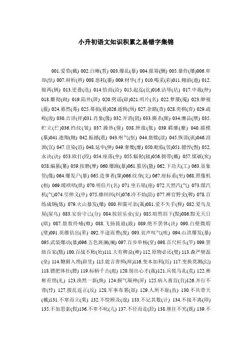小升初语文知识积累之易错字集锦