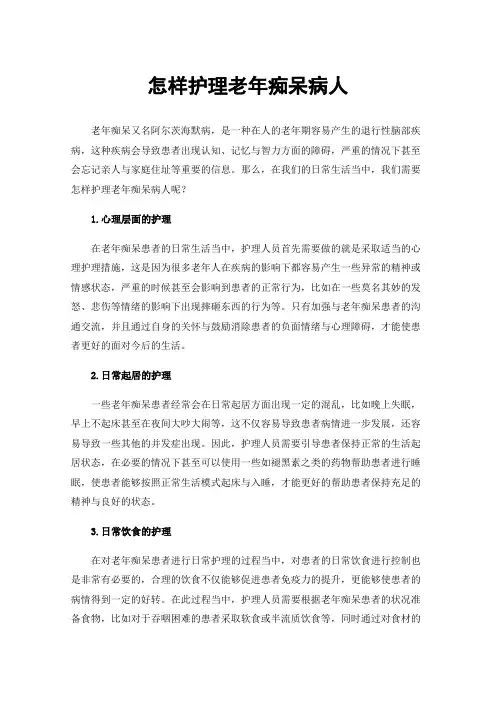 怎样护理老年痴呆病人