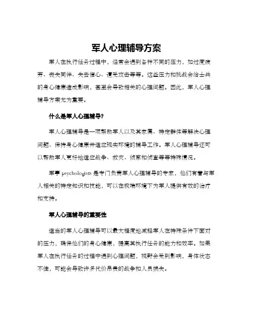 军人心理辅导方案