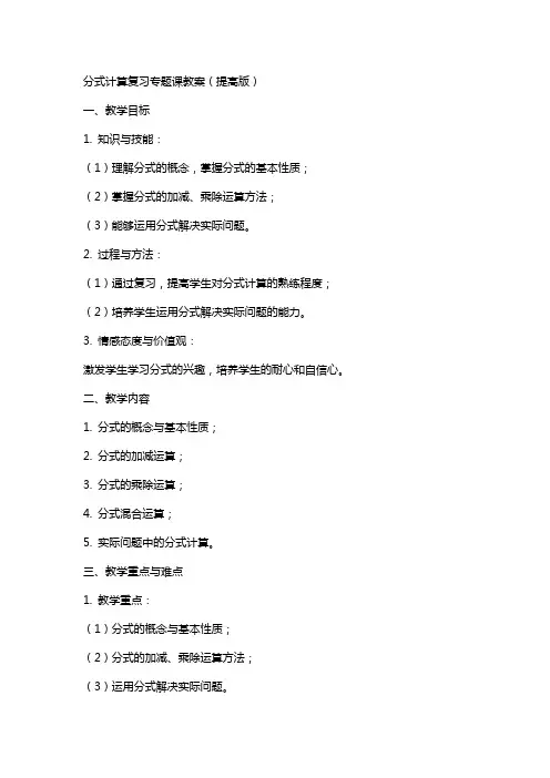 分式计算复习专题课教案(提高版)