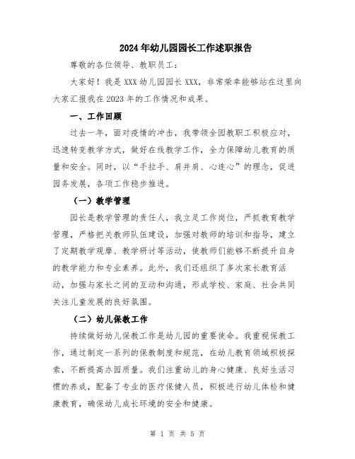 2024年幼儿园园长工作述职报告