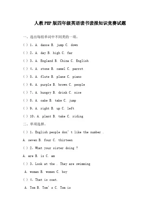 【人教PEP版】四年级英语读书读报知识竞赛试题