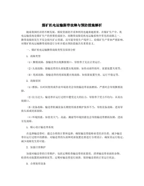 煤矿机电运输撕带故障与预防措施解析