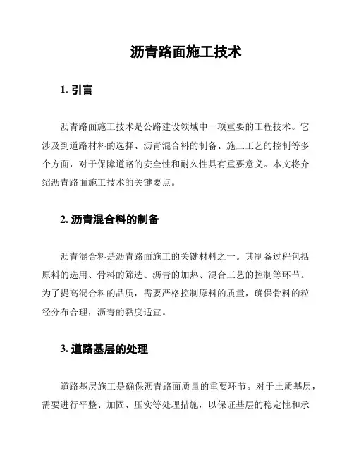 沥青路面施工技术