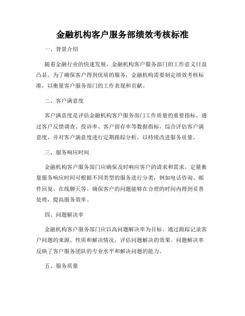 金融机构客户服务部绩效考核标准