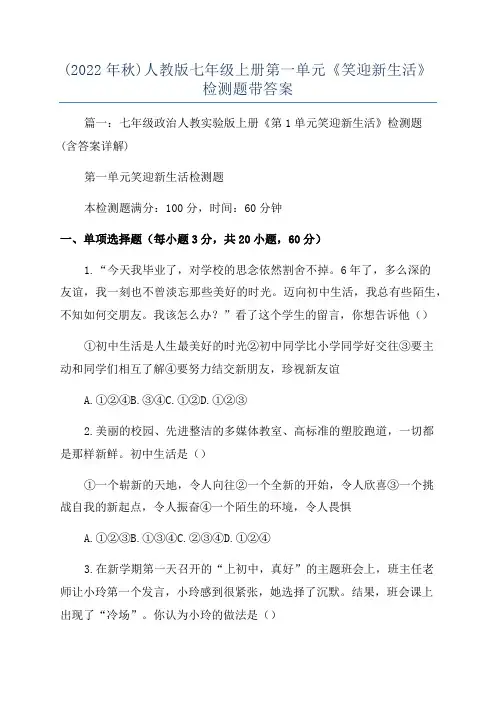 (2022年秋)人教版七年级上册第一单元《笑迎新生活》检测题带答案