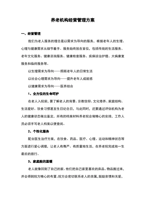 养老机构经营管理方案