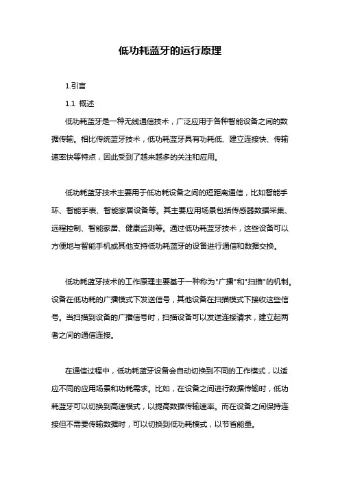 低功耗蓝牙的运行原理