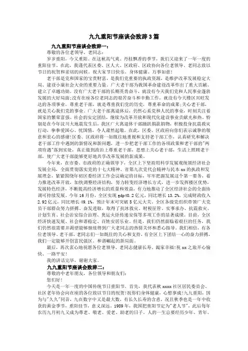 九九重阳节座谈会致辞3篇