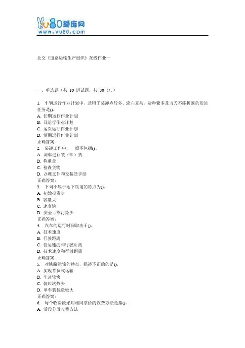 17春北交《道路运输生产组织》在线作业一