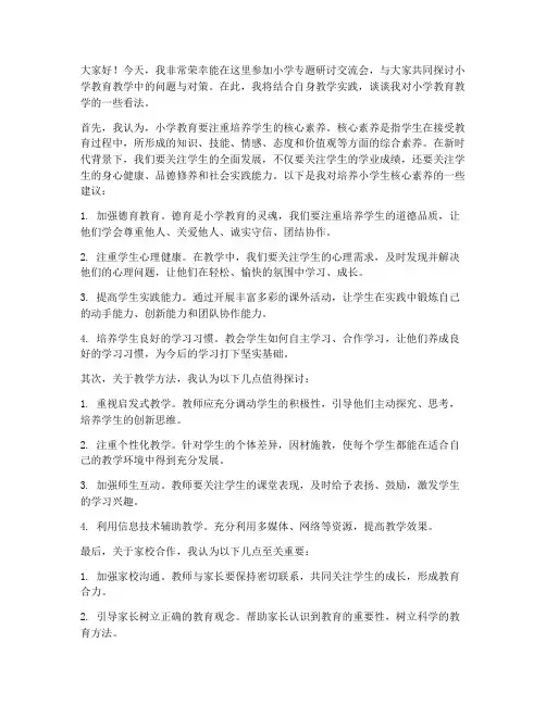 小学专题研讨交流发言稿范文