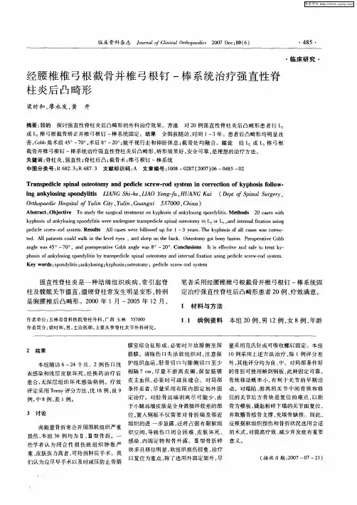经腰椎椎弓根截骨并椎弓根钉-棒系统治疗强直性脊柱炎后凸畸形
