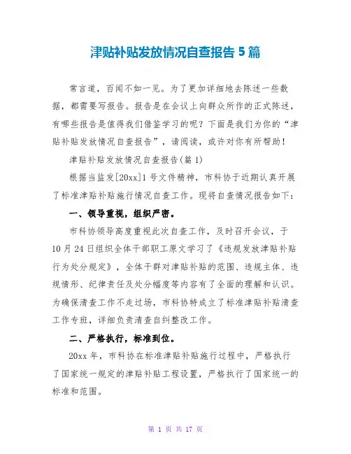 津贴补贴发放情况自查报告5篇