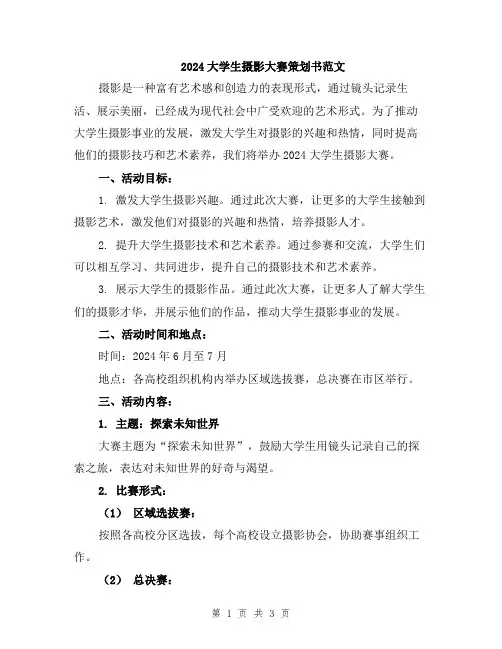 2024大学生摄影大赛策划书范文