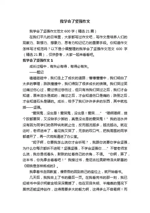 我学会了坚强作文范文600字（精选21篇）