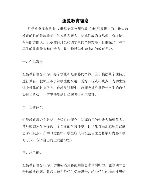 纽曼教育理念